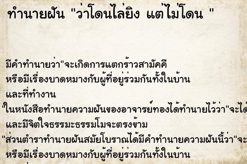 ทำนายฝัน ว่าโดนไล่ยิง แต่ไม่โดน 